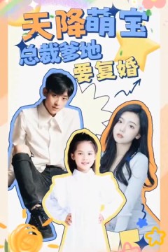 天降萌宝：总裁爹地要复婚！