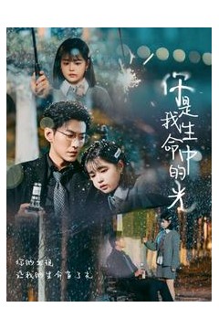 你是我生命中的光