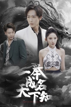 一举成名天下知