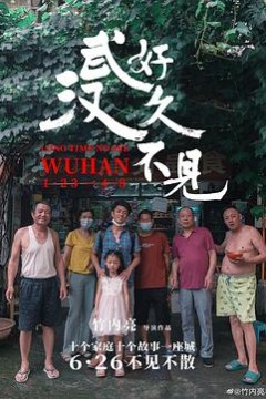 好久不见，武汉