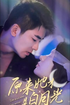 原来她才是白月光