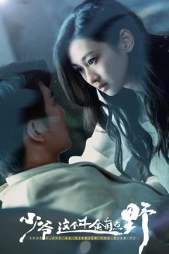 少爷这个千金有点野