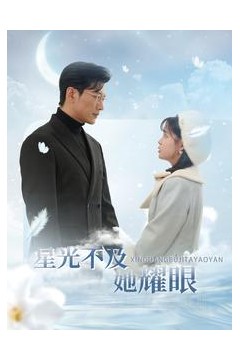 星光不及她耀眼