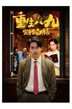 重生八九空手套白狼