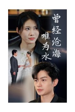 曾经沧海难为水短剧