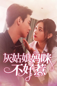 灰姑娘妈咪不好惹