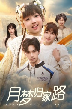 月梦归家路