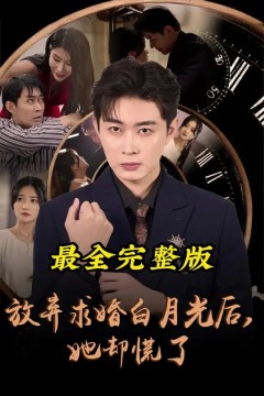 放弃求婚白月光后她却慌了