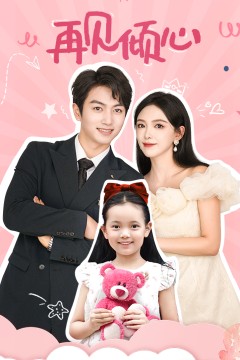 再见倾心
