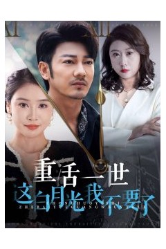 重活一世这白月光我不要了