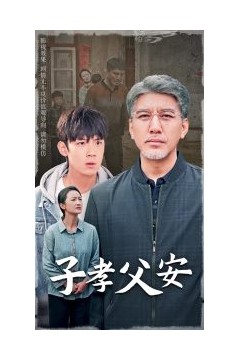 子孝父安