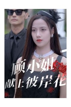 顾小姐献上彼岸花