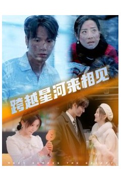 跨越星河来相见