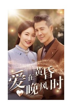 爱在黄昏晚风时