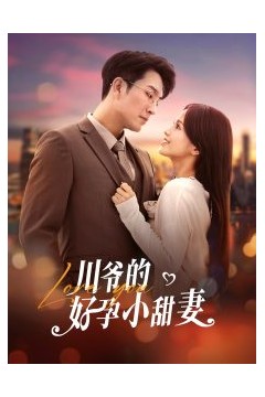 川爷的好孕小甜妻