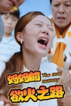 妈妈的浴火之路