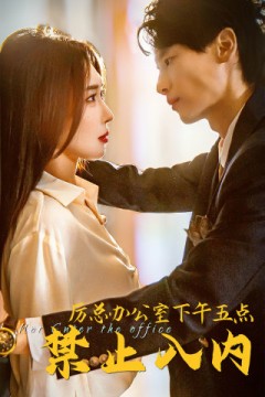 厉总办公室下午五点禁止入内