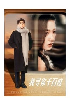 我寻你千百度