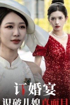 订婚宴识破儿媳真面目