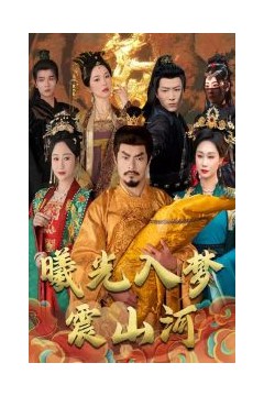 曦光入梦震山河