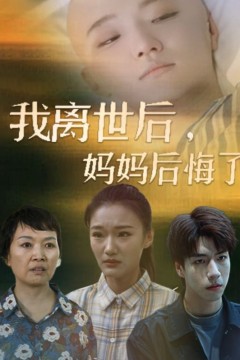 我离世后，妈妈后悔了