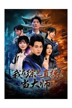 我在综艺直播当大师