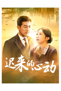 迟来的心动短剧