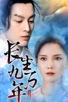 长生九万年