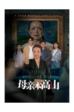 母亲本高山