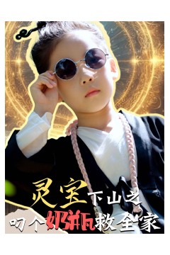 灵宝下山之叼个奶瓶救全家