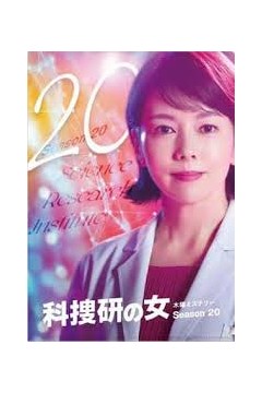 科搜研之女第20季