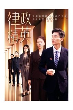 律政精英