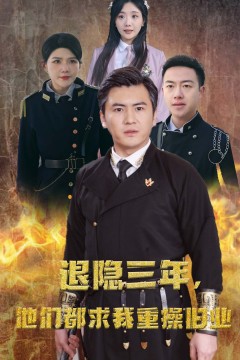 隐退三年，他们都求我重操旧业