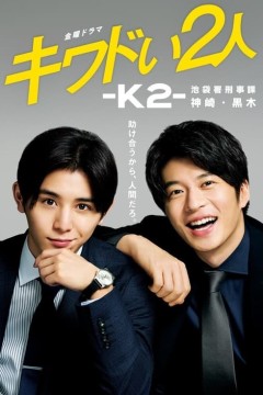 危险的二人-K2-池袋署刑事课神崎黑木