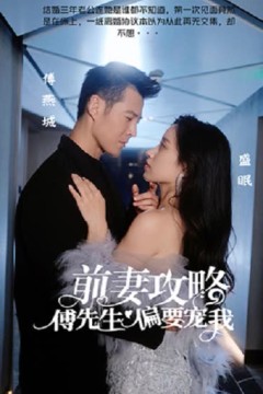 前妻攻略：傅先生偏要宠我