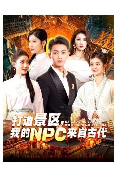 打造景区，我的NPC来自古代