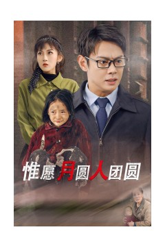 惟愿月圆人团圆