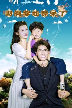 萌宝上门，财阀爹地惊呆了！