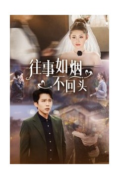 往事如烟不回头