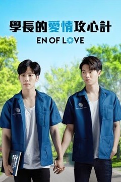 学长的爱情攻心计