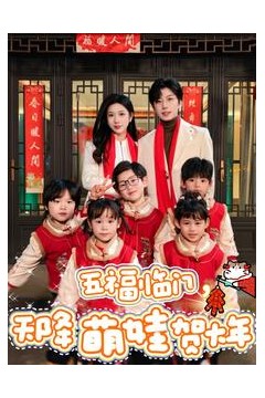 五福临门天降萌娃贺大年