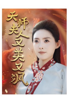 天师夫人又美又飒