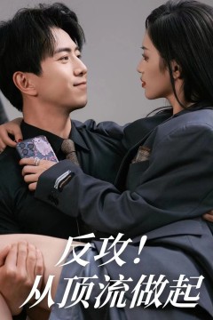 反攻！从顶流做起