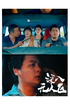 深入无人区