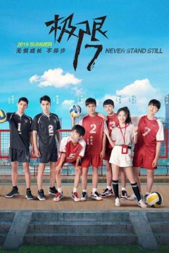 极限17羽你同行