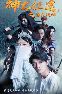 神龙征途之通天战神