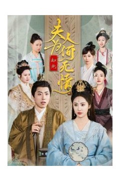 夫人为何如此无情