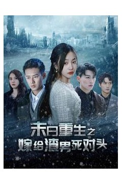 末日重生之嫁给渣男死对头&全球冰封后我重生了