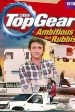 巅峰拍档：雄心勃勃垃圾一坨第一季