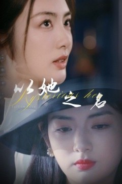 以她之名换脸后我手撕白莲花